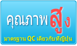 คุณภาพ