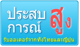 ประสบการณ์