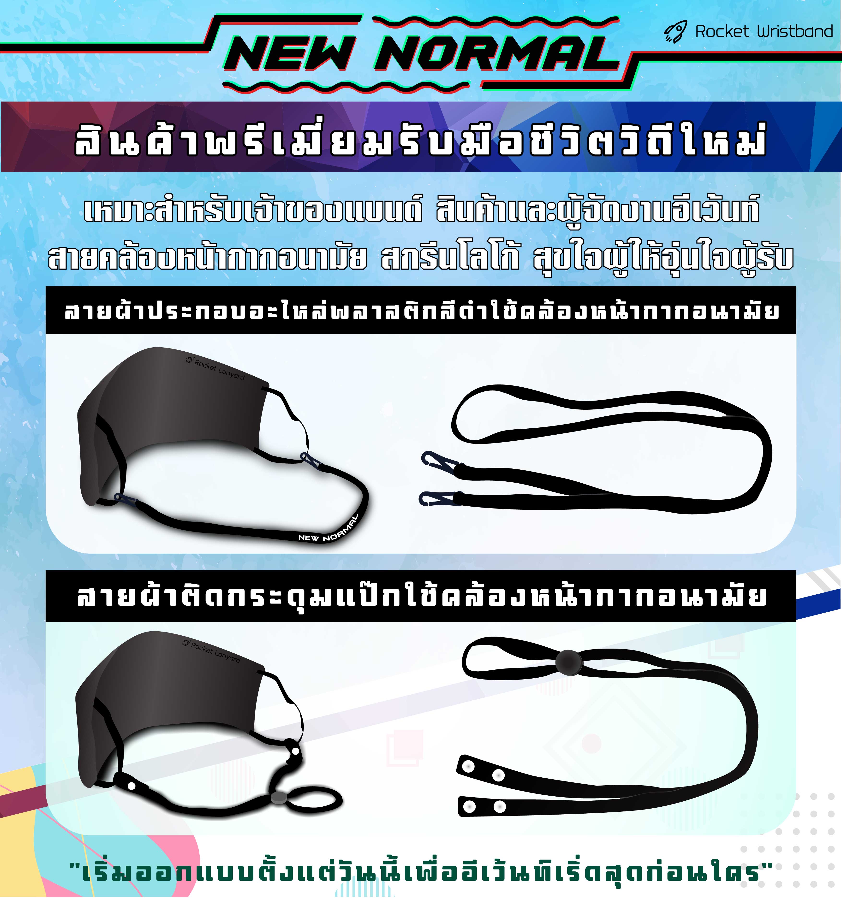 New Normal สายคล้องหน้ากากอนามัยพิมพ์ดีไซน์ออกแบบเองได้