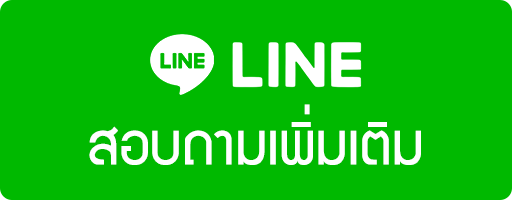ติดต่อผ่าน LINE
