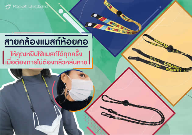สายคล้องหน้ากากอนามัย