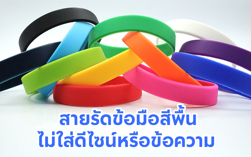 ริสแบนด์เปล่าพร้อมส่ง