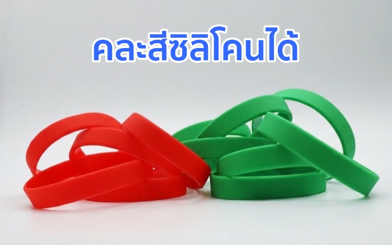 คละสีริสแบนด์เปล่า