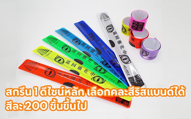 คละสี Reflector-Slapband