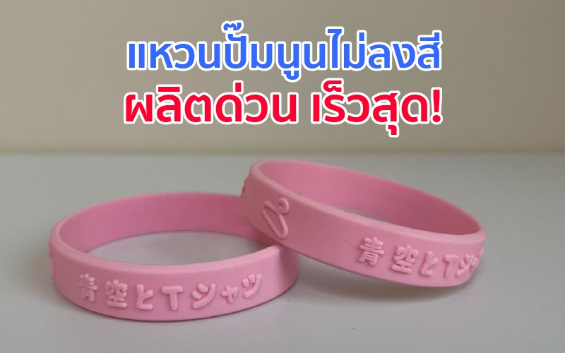 แหวนซิลิโคนปั๊มนูน ผลิตได้เร็วสุด